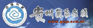 （圖）貴州省氣象局
