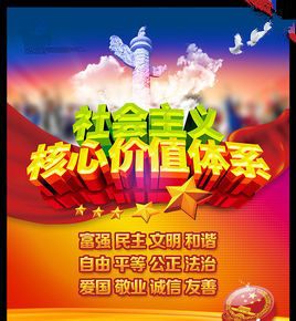 論社會主義核心價值體系