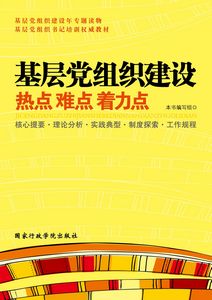 基層黨組織建設熱點難點著力點