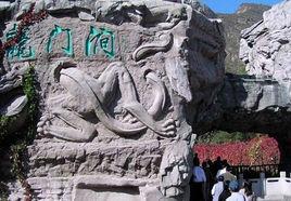 龍門澗景區 龍門澗景區