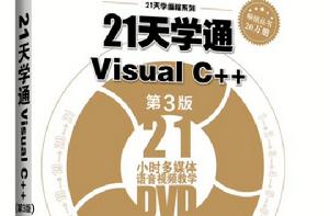 21天學通Visual C++(第3版) 21天學通Visual C++(第3版)