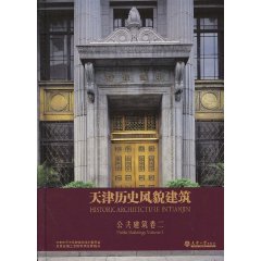天津歷史風貌建築:公共建築卷2 天津歷史風貌建築:公共建築卷2