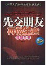 先交朋友,再做生意智慧全書 先交朋友,再做生意智慧全書