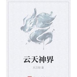雲天神界 雲天神界
