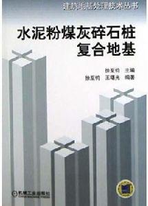 水泥粉煤灰碎石樁複合地基 水泥粉煤灰碎石樁複合地基