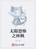 無限恐怖之林楓 無限恐怖之林楓