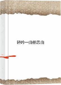 輕吟一曲相思曲 輕吟一曲相思曲