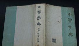 中醫字典 中醫字典