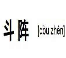 斗陣 斗陣