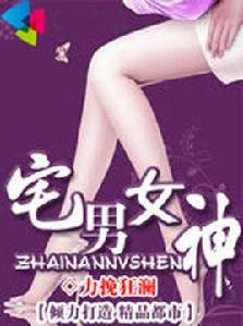 我的宅男女神 我的宅男女神