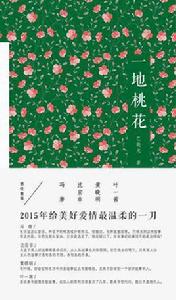 一地桃花 一地桃花