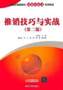 推銷技巧與實戰
