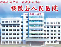 銅陵縣人民醫院 銅陵縣人民醫院