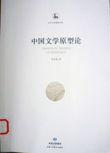中國文學原型論 中國文學原型論