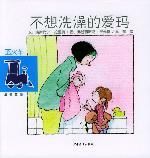 不想洗澡的愛瑪 不想洗澡的愛瑪