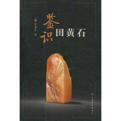 鑑識田黃石 鑑識田黃石