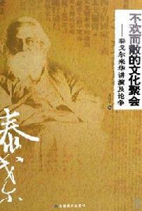 不歡而散的文化聚會