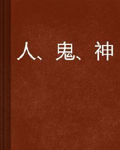 人、鬼、神 人、鬼、神