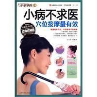 《小病不求醫：穴位按摩最有效》