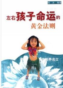 左右孩子命運的黃金法則