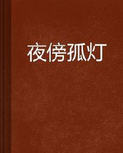 夜傍孤燈 夜傍孤燈