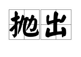 拋出 拋出