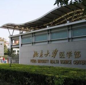 北京醫科大學