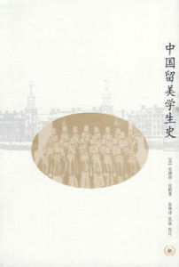 中國留美學生史