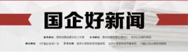 國企好新聞 國企好新聞