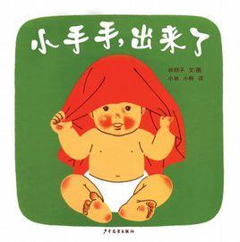 小手手，出來了