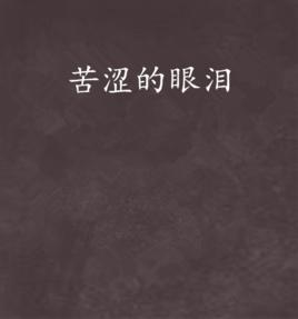 苦澀的眼淚 苦澀的眼淚