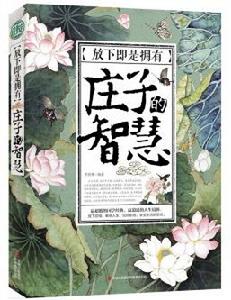 放下即是擁有:莊子的智慧 放下即是擁有:莊子的智慧