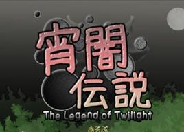 宵暗伝說 宵暗伝說