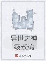 異世之神級系統 異世之神級系統