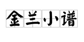 金蘭小譜 金蘭小譜