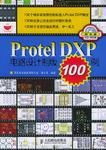 Protel DXP電路設計製版100例 Protel DXP電路設計製版100例