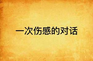 一次傷感的對話 一次傷感的對話