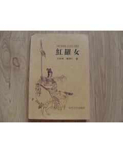 《紅羅女》 《紅羅女》