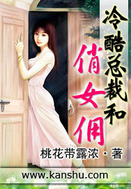 冷酷總裁和俏女傭 冷酷總裁和俏女傭