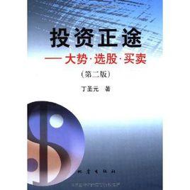 投資正途:大勢、選股、買賣 投資正途:大勢、選股、買賣