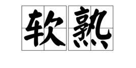 軟熟 軟熟