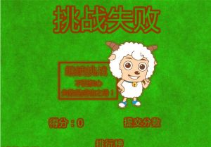 喜羊羊逃離綠幻迷宮 喜羊羊逃離綠幻迷宮