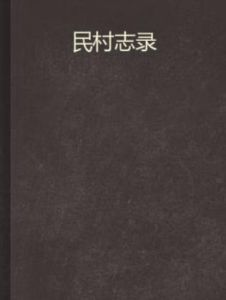 民村志錄 民村志錄