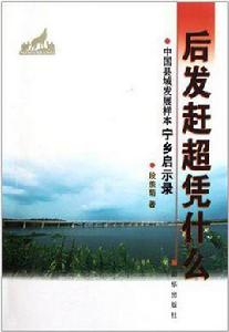 後發趕超憑什麼 後發趕超憑什麼