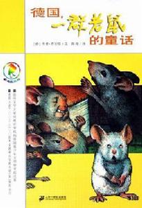 德國,一群老鼠的童話 德國,一群老鼠的童話
