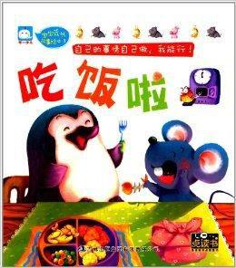 寶寶成長故事繪本1:吃飯啦 寶寶成長故事繪本1:吃飯啦