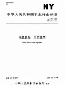 綠色食品:瓜類蔬菜 綠色食品:瓜類蔬菜