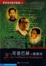 從哥德巴赫到陳景潤 從哥德巴赫到陳景潤