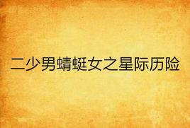 二少男蜻蜓女之星際歷險 二少男蜻蜓女之星際歷險