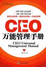 CEO萬能管理手冊 CEO萬能管理手冊